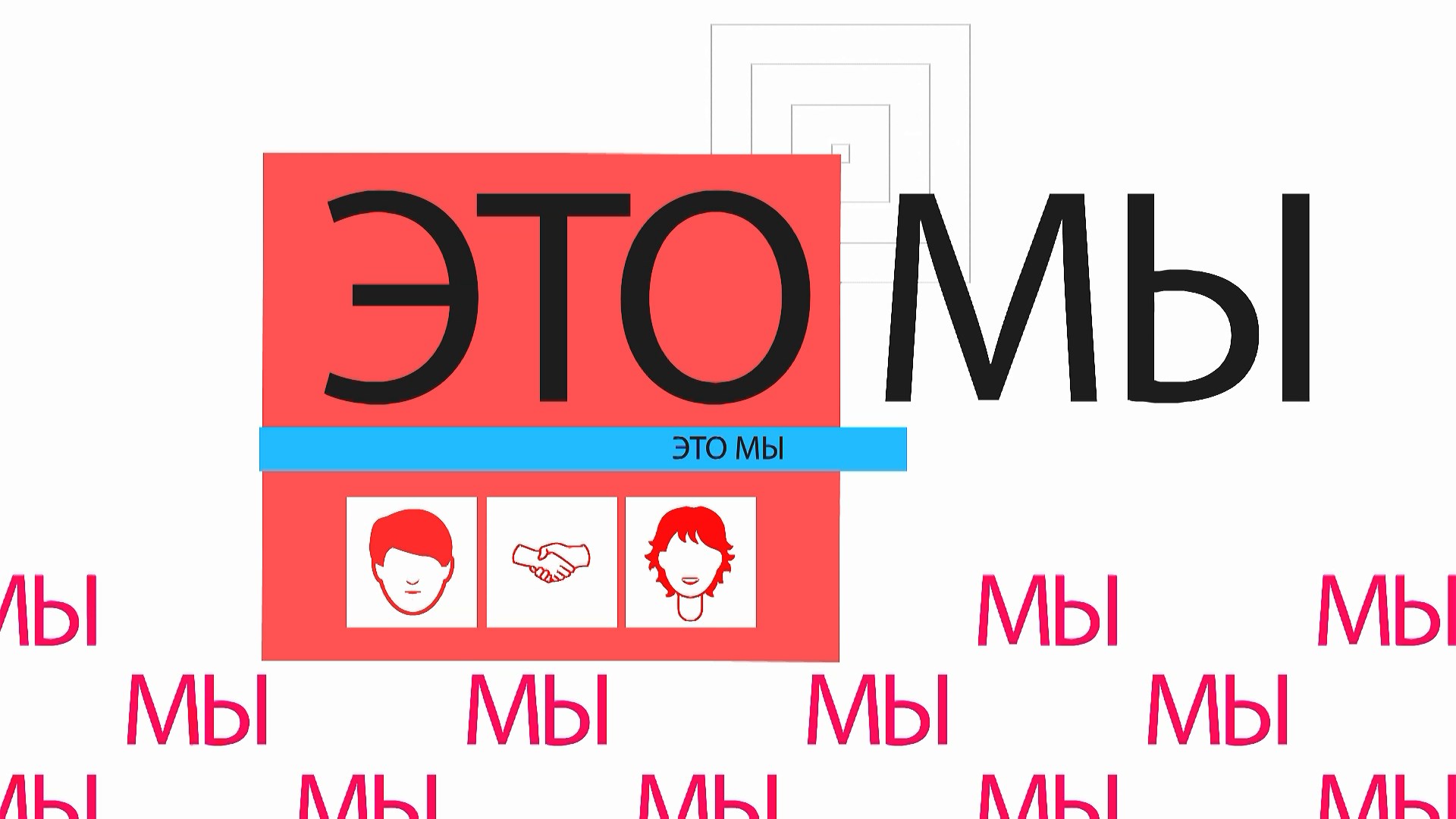 «Это МЫ» - «Кто такая русская женщина»