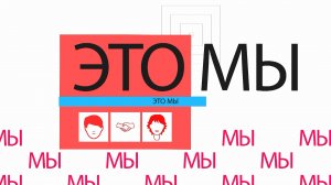 «Это МЫ» - «Кто такая русская женщина»