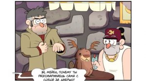 ВАЖНОЕ ДЕЛО.комикс.Гравити Фолз.Gravity Falls comics (dub comics)
