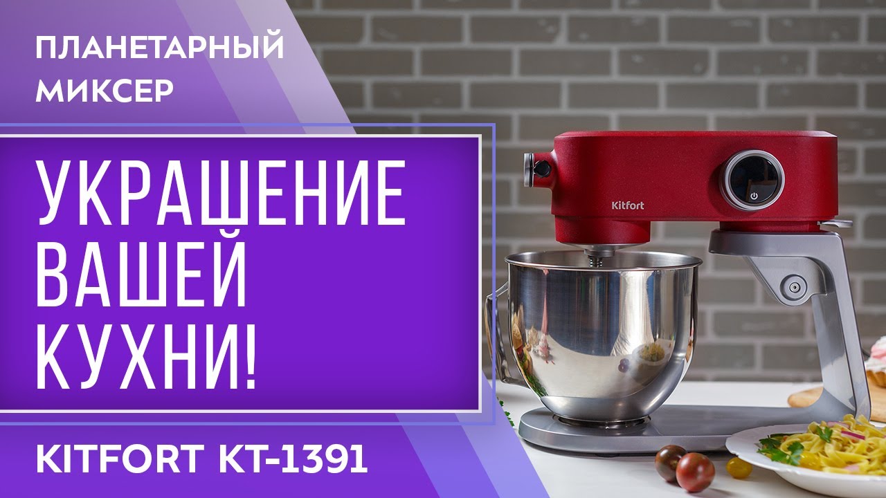 Планетарный миксер Kitfort KT-1391 смотреть онлайн