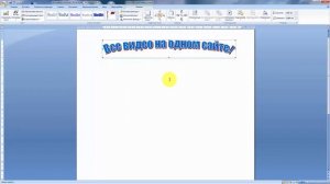 Как в ворде сделать текст полукругом