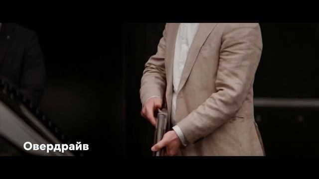 «Овердрайв» смотреть онлайн
