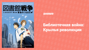 Библиотечная война: Крылья революции (аниме, 2012)