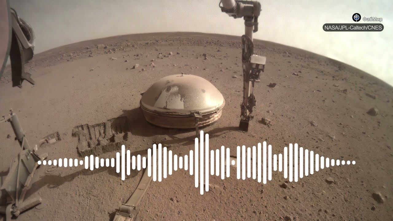 Звуки Марса: первая запись землетрясения и вибрации ветра смотреть онлайн