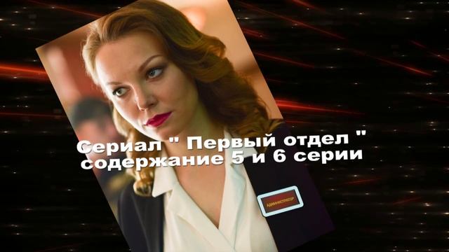 Первый отдел сериал с 1 по 10 серию анонс. Содержание новых серий смотреть онлайн