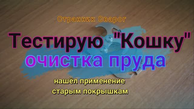 Тестирую _кошку_. Очистка пруда. Нашёл применение старым покрышкам..