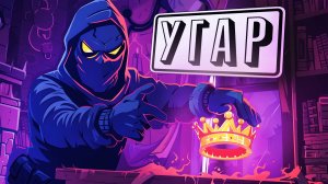 Угарные Грабители👑 (Dark Hours)