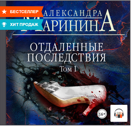 Отдаленные последствия. Том 1, Александра Маринина, Аудиокнига, #Литрес смотреть онлайн