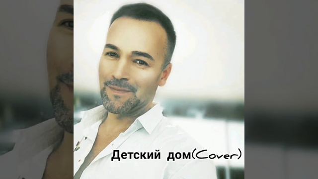 Детский дом(Cover) смотреть онлайн