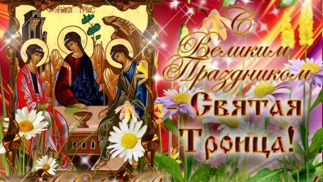 С Великим Праздником Святой Троицы!❤️✨✨✨