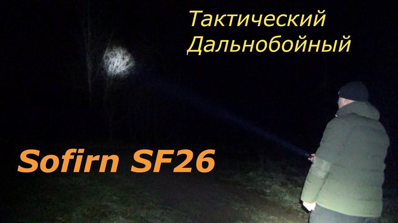 Sofirn SF26 Дальнобойный тактический фонарь. Качественно и надежно! + реальный тест в лесу. смотреть онлайн