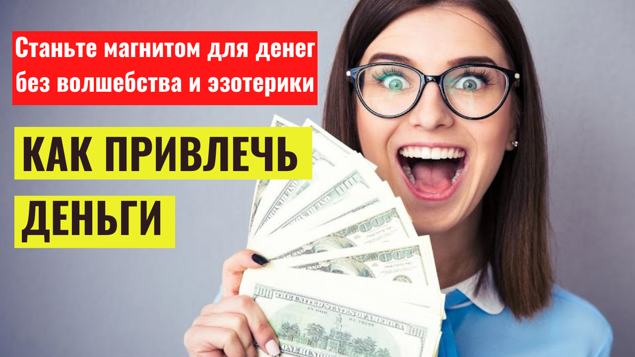 Как привлечь деньги. Станьте магнитом для денег без волшебства и эзотерики.