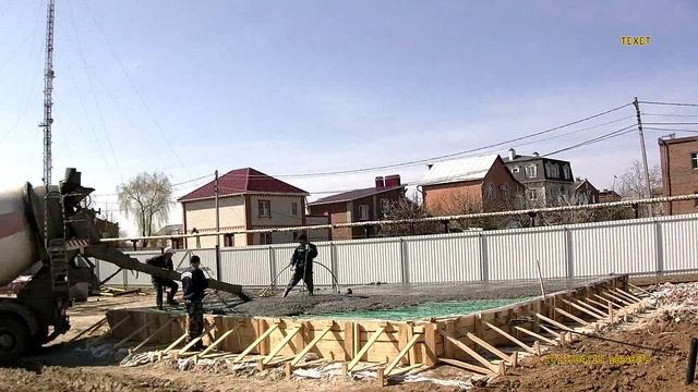 15 апреля Ул.8 марта 30\1 Заливка фундамента смотреть онлайн