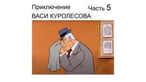 ? Из детства | Приключение Васи Куролесова часть 5 | Аудиокнига Детские рассказы Детские авторы