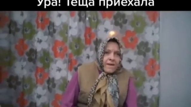 Теща! Что делать если приехала тёща. смотреть онлайн