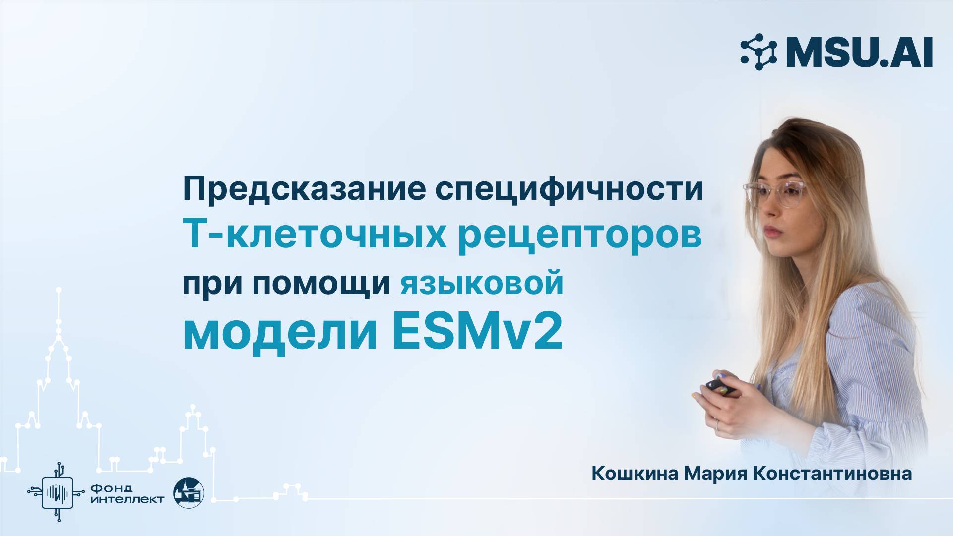 Предсказание специфичности Т-клеточных рецепторов при помощи языковой модели ESMv2 смотреть онлайн