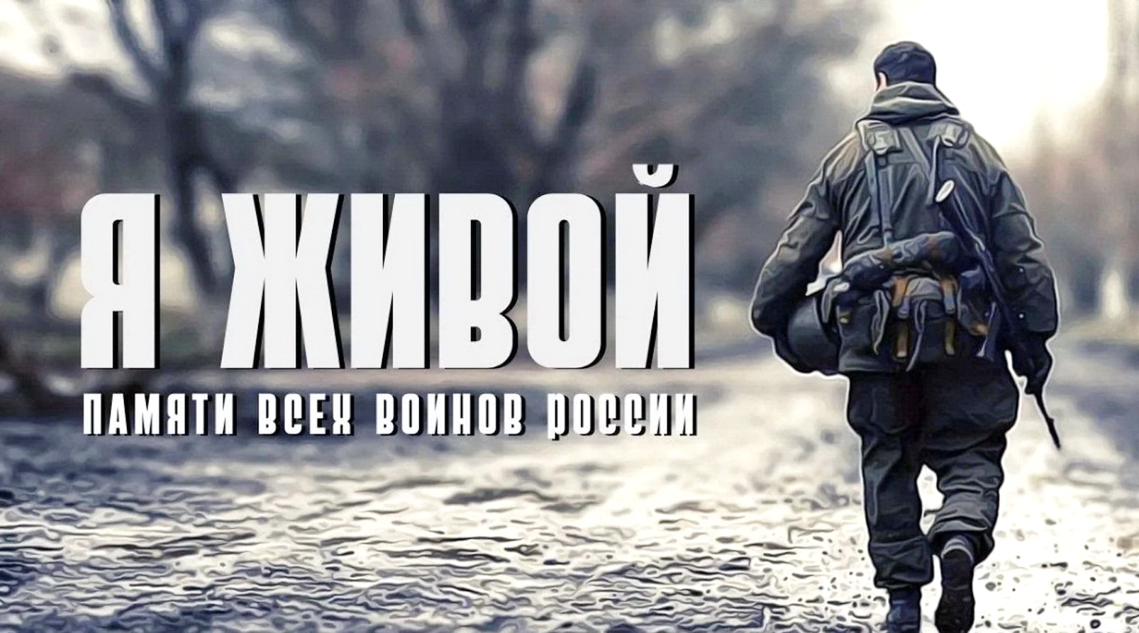 Я ЖИВОЙ - ПОСВЯЩАЕТСЯ ПАМЯТИ ПАВШИМ ВОИНАМ РОССИИ смотреть онлайн
