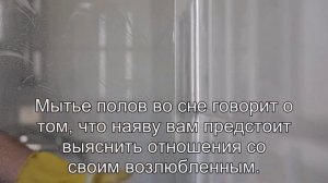 К чему снится Мытье полов? Толкование сна по сонникам Миллера и Хассе