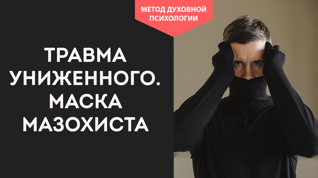 В ЧЁМ ОШИБАЕТСЯ ЛИЗ БУРБО_ Травма униженного. Маска мазохиста. ПСИХОСОМАТИКА лишнего веса у женщин?