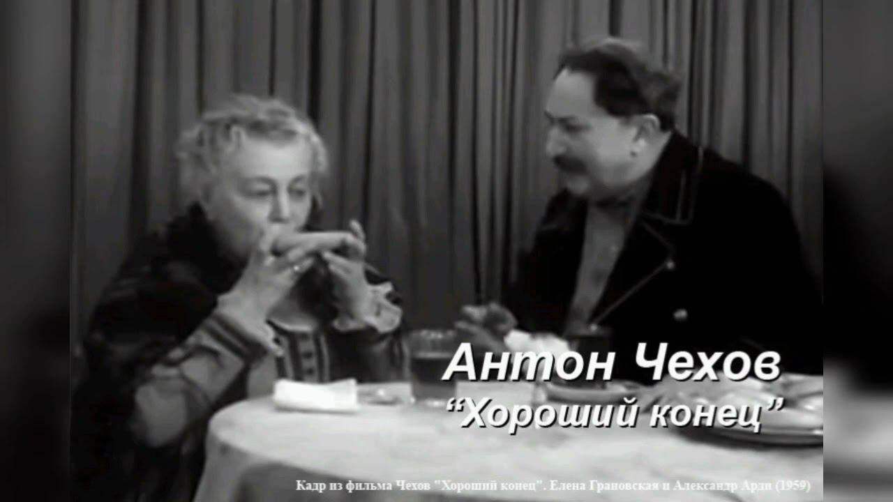 Антон Чехов. "Хороший конец" смотреть онлайн