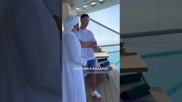 ?Что может подарить принц? Роналду получил подарок за $12,500,000 от фаната из Дубая. #подарок смотреть онлайн
