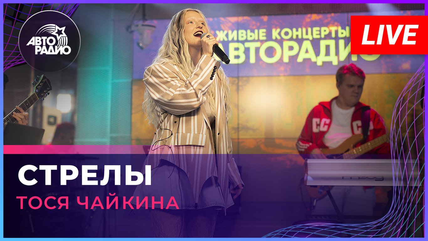 Тося Чайкина - В Сердце Бахнули Стрелы (LIVE @ Авторадио) смотреть онлайн