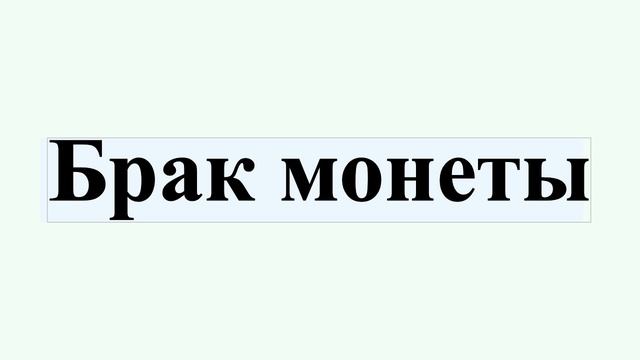 Брак монеты смотреть онлайн