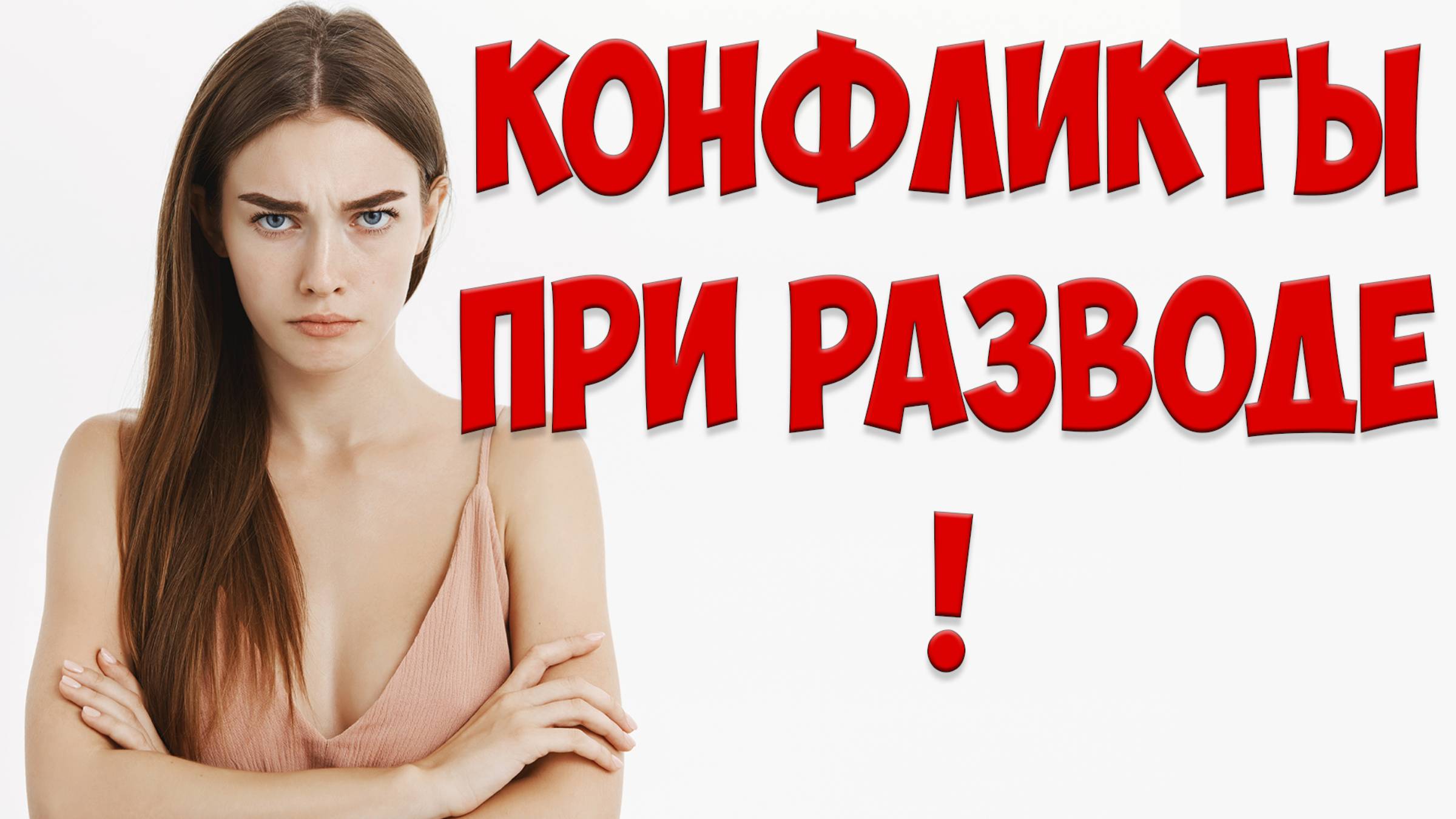 Что делать, если жена провоцирует конфликты при разводе, когда жена ушла с детьми смотреть онлайн