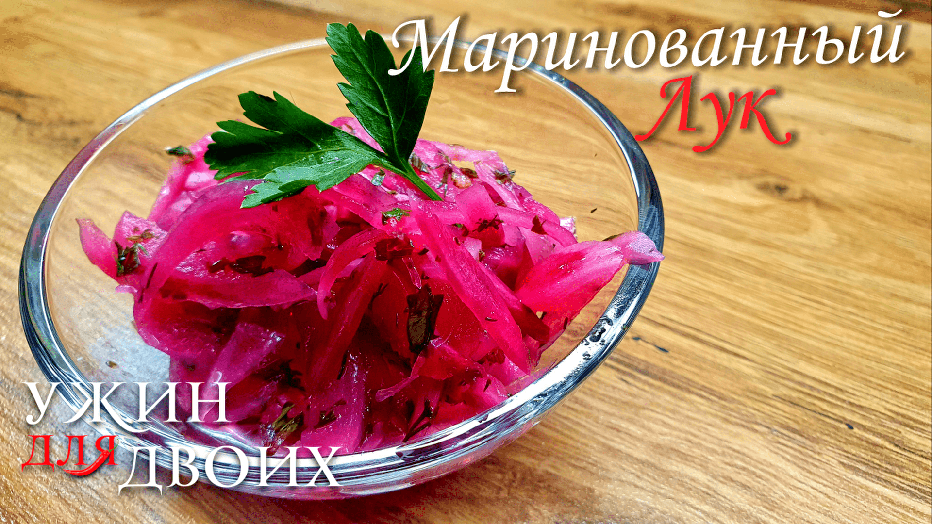 Маринованный лук, идеально подходит к любому мясу и плову. смотреть онлайн