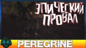 Peregrine игра с очередным провалом