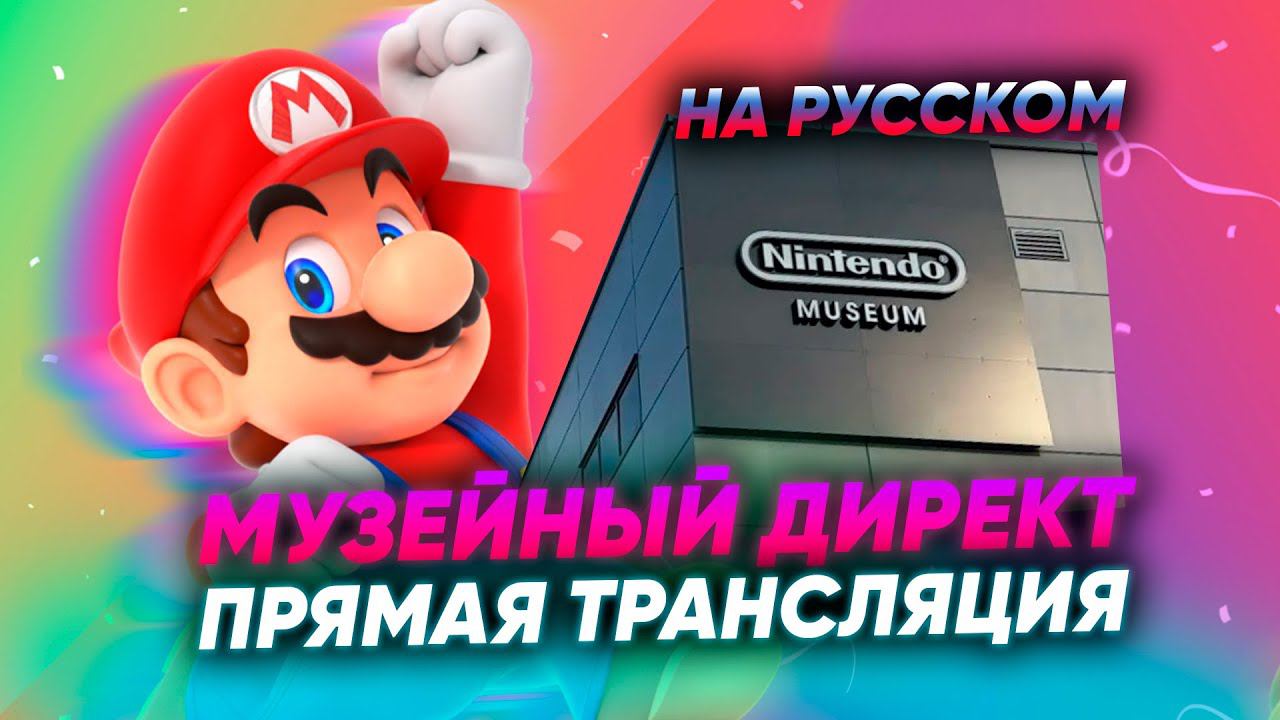 Внезапный NINTENDO DIRECT Museum на русском! Покажут Switch 2 ? смотреть онлайн