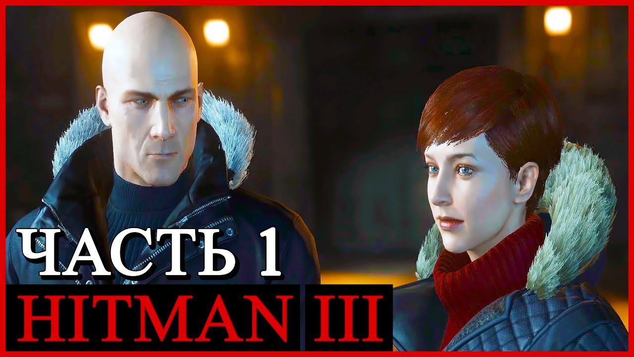 HITMAN 3 (Хитман 3) ➤ Прохождение - Часть 1 ➤ НАЧАЛО... ОБУЧЕНИЕ #HITMAN3 смотреть онлайн