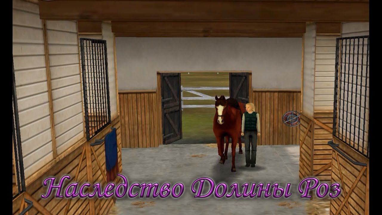 horse simulator Наследство Долины Роз смотреть онлайн