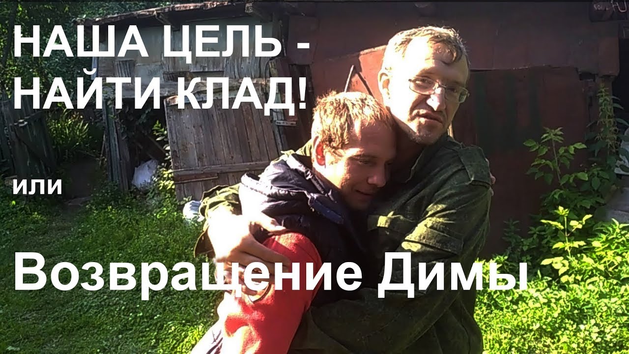 Наша цель - найти клад! или Возвращение Димы смотреть онлайн