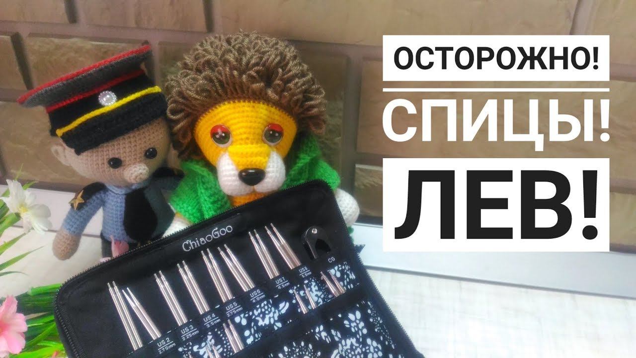 Осторожно! Спицы Chiaogoo чиагу Лев крючком смотреть онлайн