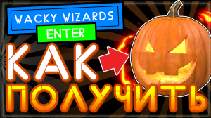 Как получить ТЫКВУ в WACKY WIZARDS ? spooky Roblox | Чокнутые волшебники Роблокс