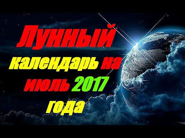 Лунный календарь на июль 2017 года
