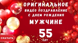 Оригинальное видео поздравление с днем рождения мужчине 55 лет. [Скачать бесплатно]