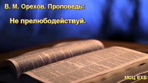 «Не прелюбодействуй». В. М. Орехов. Проповедь. МСЦ ЕХБ.