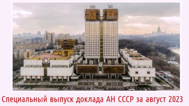 Cпециальный выпуск доклада АН СССР за август 2023 смотреть онлайн