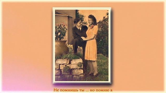 Не помнишь ты ... но помню я смотреть онлайн