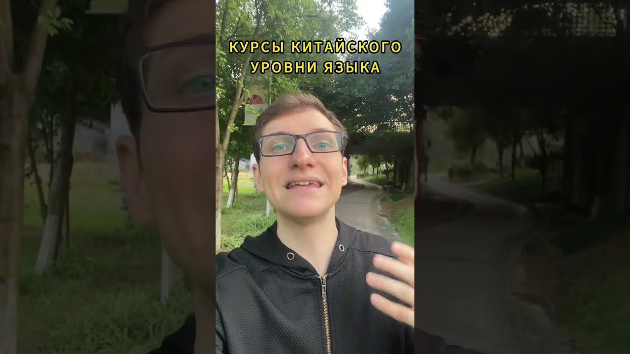 Курсы китайского в Китае, доступные уровни #обучениевкитае #учебавкитае #гранткитай #китайский смотреть онлайн