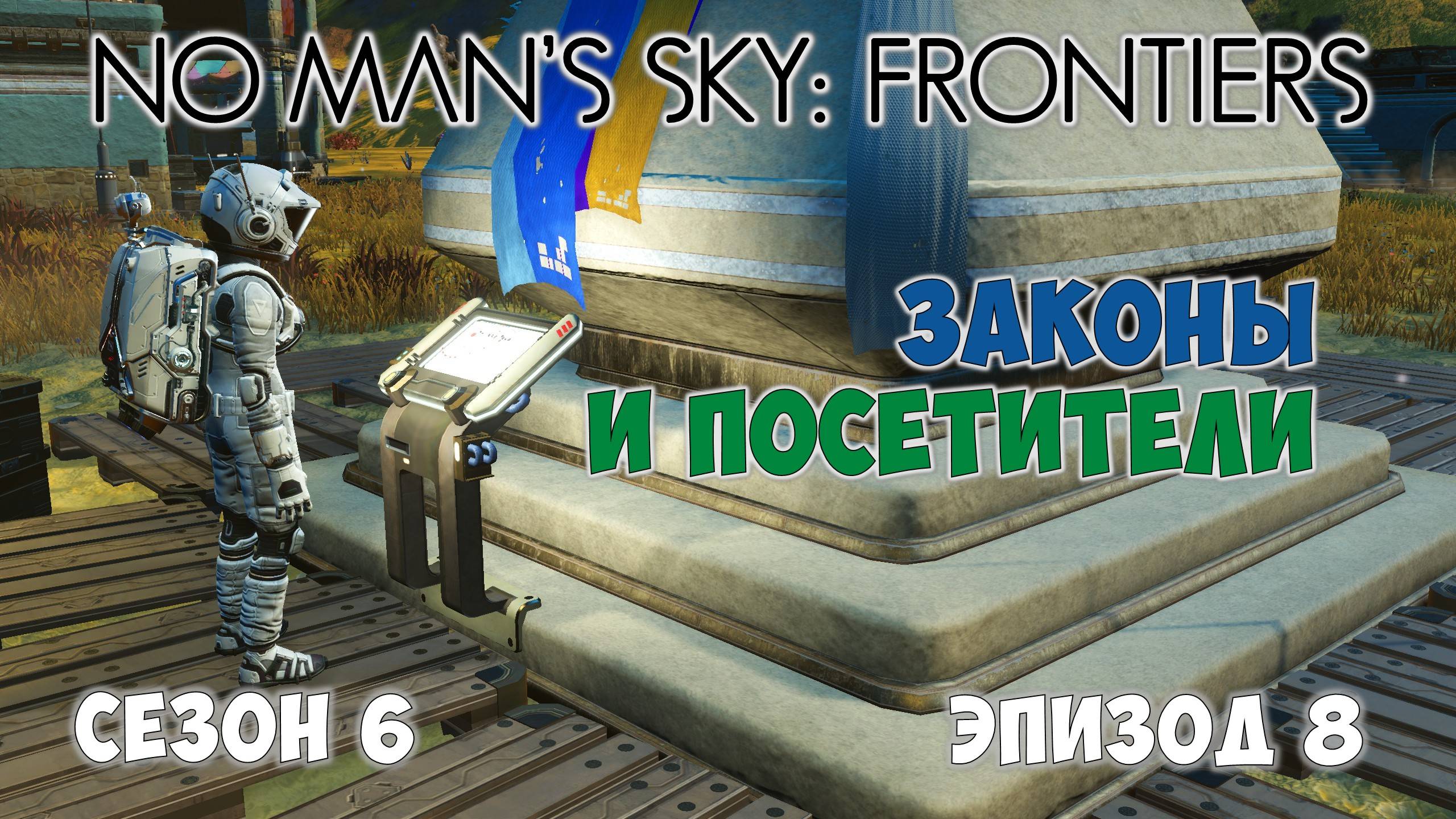 No Man's Sky: Frontiers. Сезон 6. Эпизод 8. Закон и порядок! смотреть онлайн