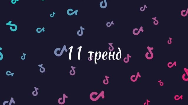 ~Танцуй если знаешь этот тренд?|Новые тренды Tik Tok. смотреть онлайн