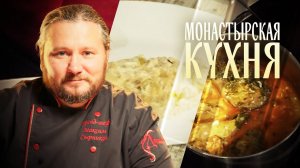 МОНАСТЫРСКАЯ КУХНЯ. КАПУСТА С ЯБЛОКОМ. СКУМБРИЯ С ПРЯНЫМИ ТРАВАМИ