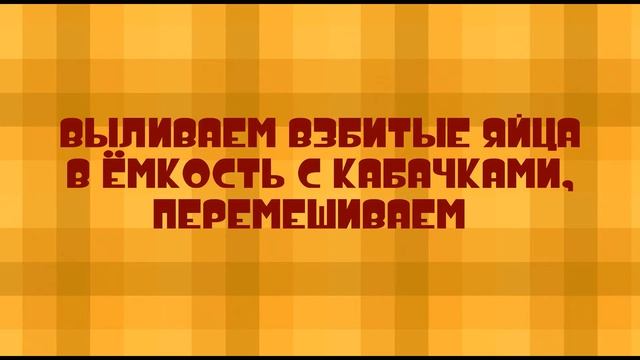 Мастер-класс из цикла "СКОРОЕД" Оладьи из кабачков смотреть онлайн