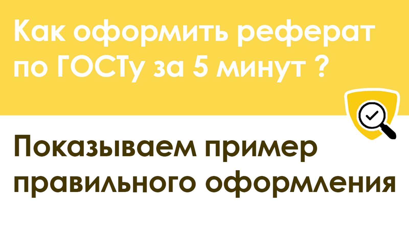 Как оформить реферат по ГОСТУ за 5 минут: пример правильного оформления смотреть онлайн