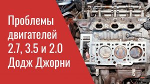 Болезни Додж Джорни 2.7, 3.5 и 2.0: коротко про не самые популярные двигатели (Dodge Journey Engine)