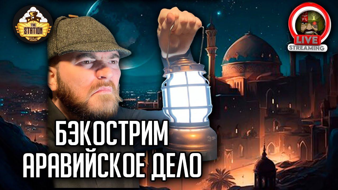Бэкострим | Warhammer FB | Завант Кеннигер | Аравийское дело