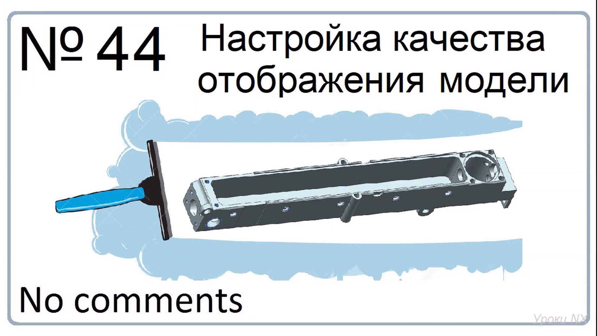 Настройка качества отображения модели в NX смотреть онлайн